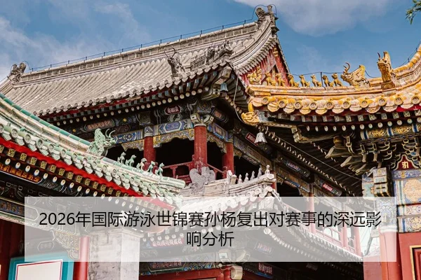nian-guo-ji-you-yong-shi-jin-sai-sun-yang-fu-chu-dui-sai-shi-de-shen-yuan-ying-xiang-fen-xi-2-900.jpg