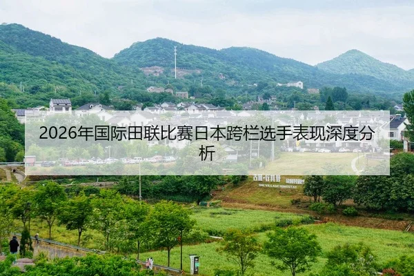 2026年国际田联比赛日本跨栏选手表现深度分析