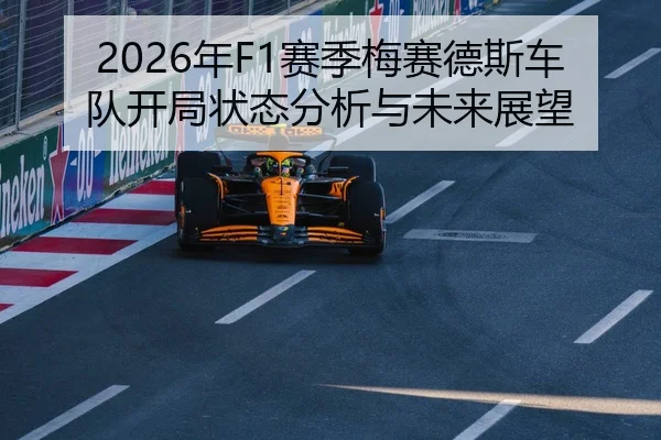 2026年F1赛季梅赛德斯车队开局状态分析与未来展望