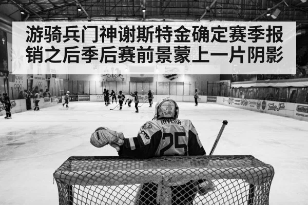 游骑兵门神谢斯特金确定赛季报销之后季后赛前景蒙上一片阴影