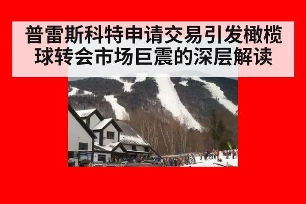 普雷斯科特申请交易引发橄榄球转会市场巨震的深层解读